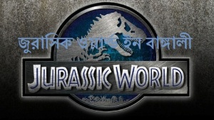 Jurassic_World - Bengali
